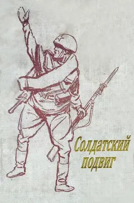 Солдатский подвиг [Рассказы]