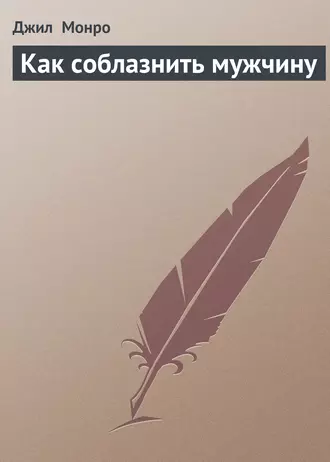 Как соблазнить мужчину