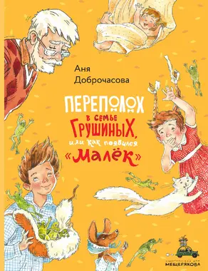 Переполох в семье Грушиных, или Как появился «Малёк»