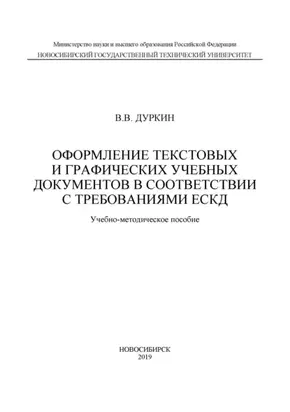 Оформление текстовых и графических учебных документов в соответствии с требованиями ЕСКД