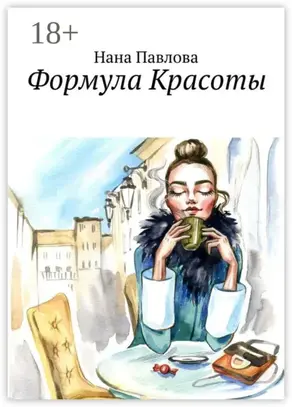 Формула Красоты