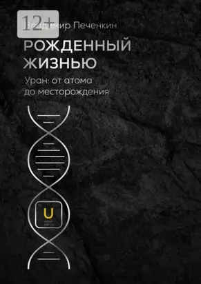 Рожденный жизнью. Уран: от атома до месторождения