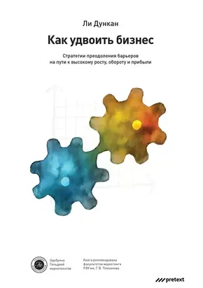 Как удвоить бизнес. Стратегии преодоления барьеров на пути к высокому росту, обороту и прибыли [litres]