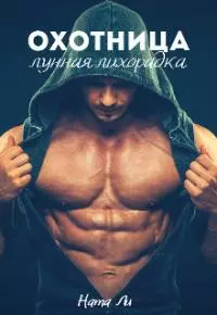 Охотница: Лунная лихорадка [СИ]