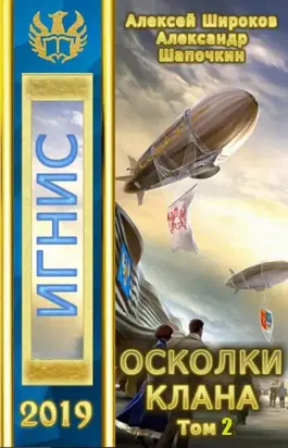 Осколки клана, том 2 [СИ]