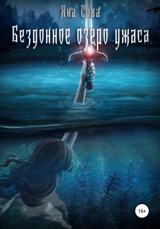 Бездонное озеро ужаса