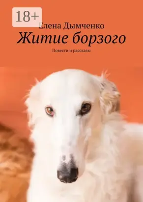 Житие борзого. Повести и рассказы