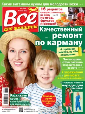 Всё для женщины №28/2023