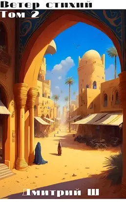 Ветер стихий 2