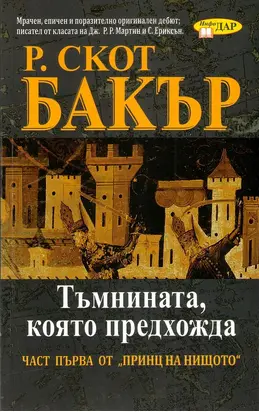 Тъмнината, която предхожда