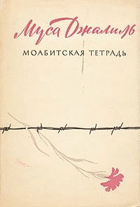 Моабитская тетрадь