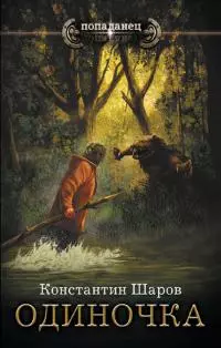 Одиночка [litres]