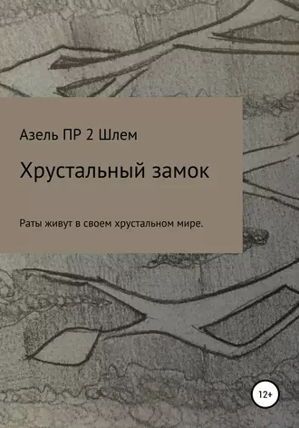 Хрустальный замок