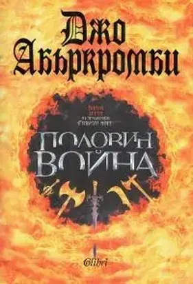 Половин война