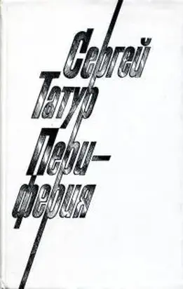 Периферия [сборник]