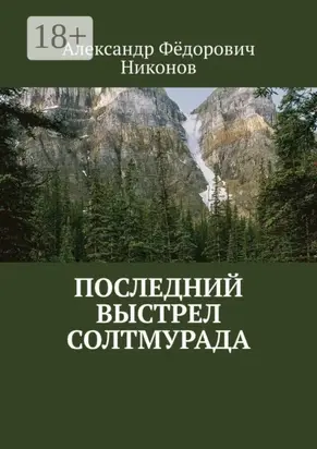 Последний выстрел Солтмурада