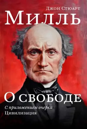 О свободе. С приложением очерка «Цивилизация»