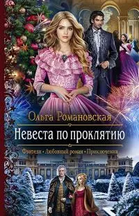 Невеста по проклятию [СИ c издательской обложкой]