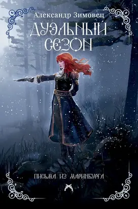 Дуэльный сезон