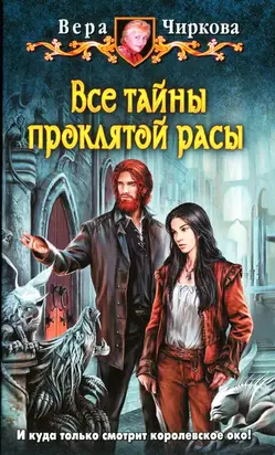 Все тайны проклятой расы