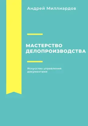 Мастерство делопроизводства. Искусство управления документами
