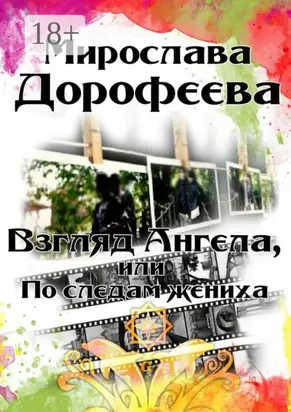 Взгляд Ангела, или По следам жениха