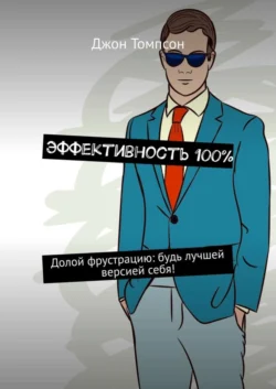 Эффективность 100%. Долой фрустрацию: будь лучшей версией себя!