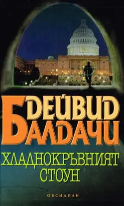 Хладнокръвният Стоун