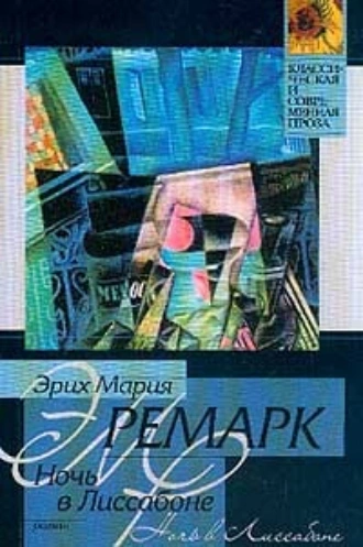 Ночь в Лиссабоне