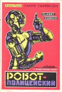 Полицейский робот [= Рука закона]