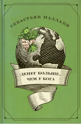 Денег больше чем у бога. Хедж-фонды и рождение новой элиты