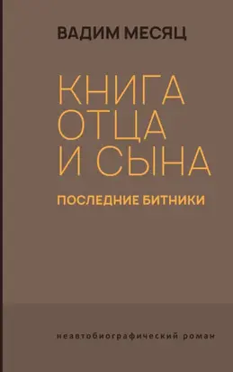 Книга отца и сына. Последние битники