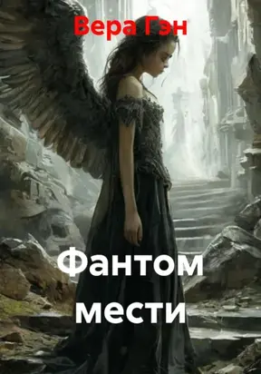 Фантом мести