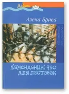 Каменданцкі час для ластавак