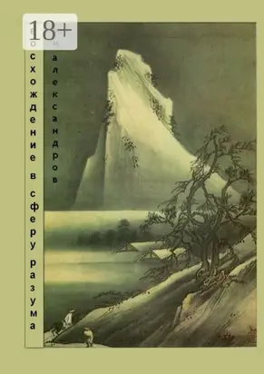 Восхождение в Сферу Разума. Мифическая космография