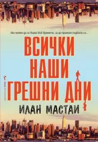 Всички наши грешни дни