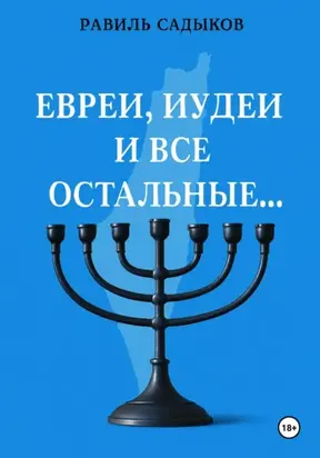 Евреи, иудеи и все остальные…