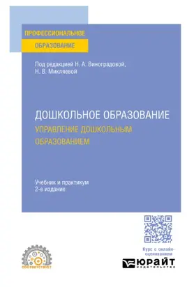 Дошкольное образование. Управление дошкольным образованием 2-е изд., пер. и доп. Учебник и практикум для СПО