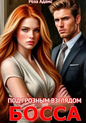 Под грозным взглядом босса
