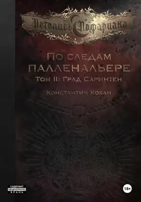 По следам Палленальере. Том II: Град Саринтен