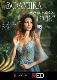 Золушка по имени Грейс [litres]