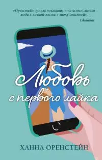 Любовь с первого лайка [litres]