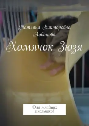 Хомячок Зюзя. Для младших школьников