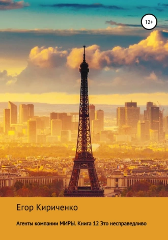 Агенты компании МИРЫ. Книга 12. Это несправедливо