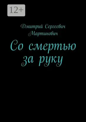 Со смертью за руку