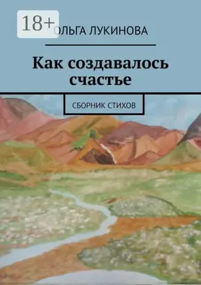 Как создавалось счастье. Сборник стихов