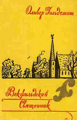 Векфильдский священник