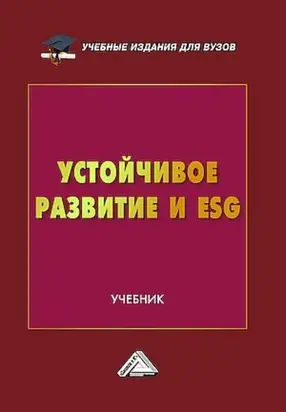 Устойчивое развитие и ESG