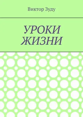 Уроки жизни. Истинный ученик учится у жизни