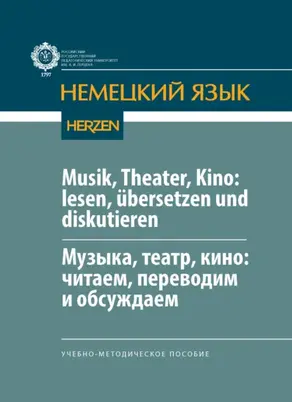 Musik, Theater, Kino: lesen, übersetzen und diskutieren / Музыка, театр, кино: читаем, переводим и обсуждаем